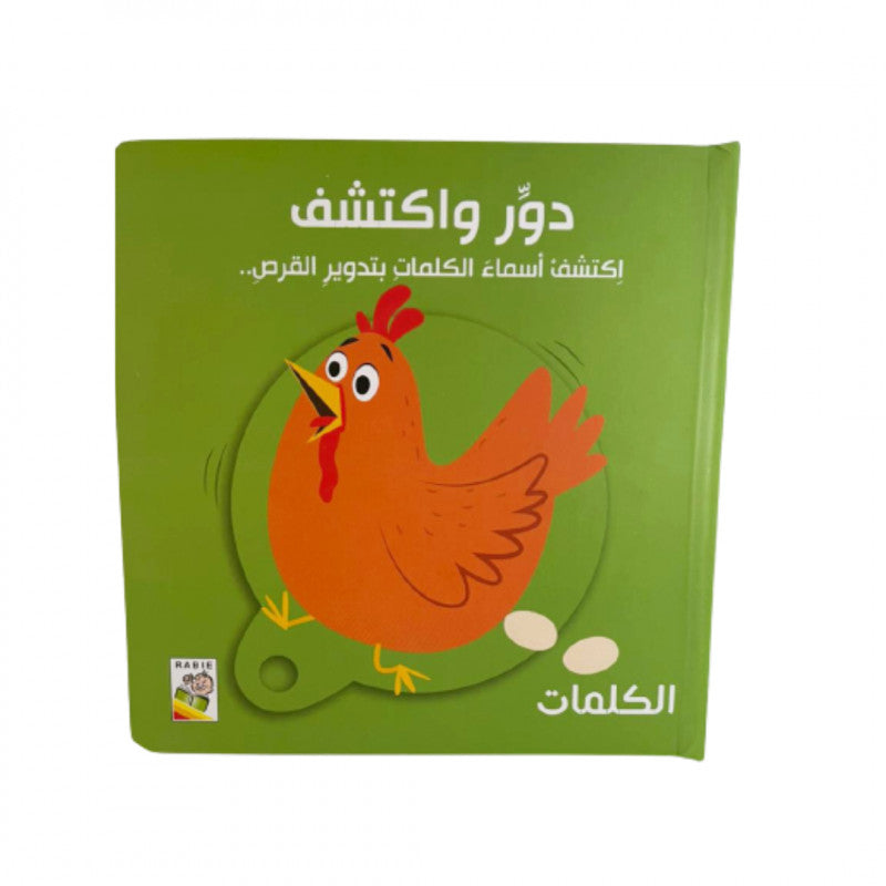 دور واكتشف - الكلمات