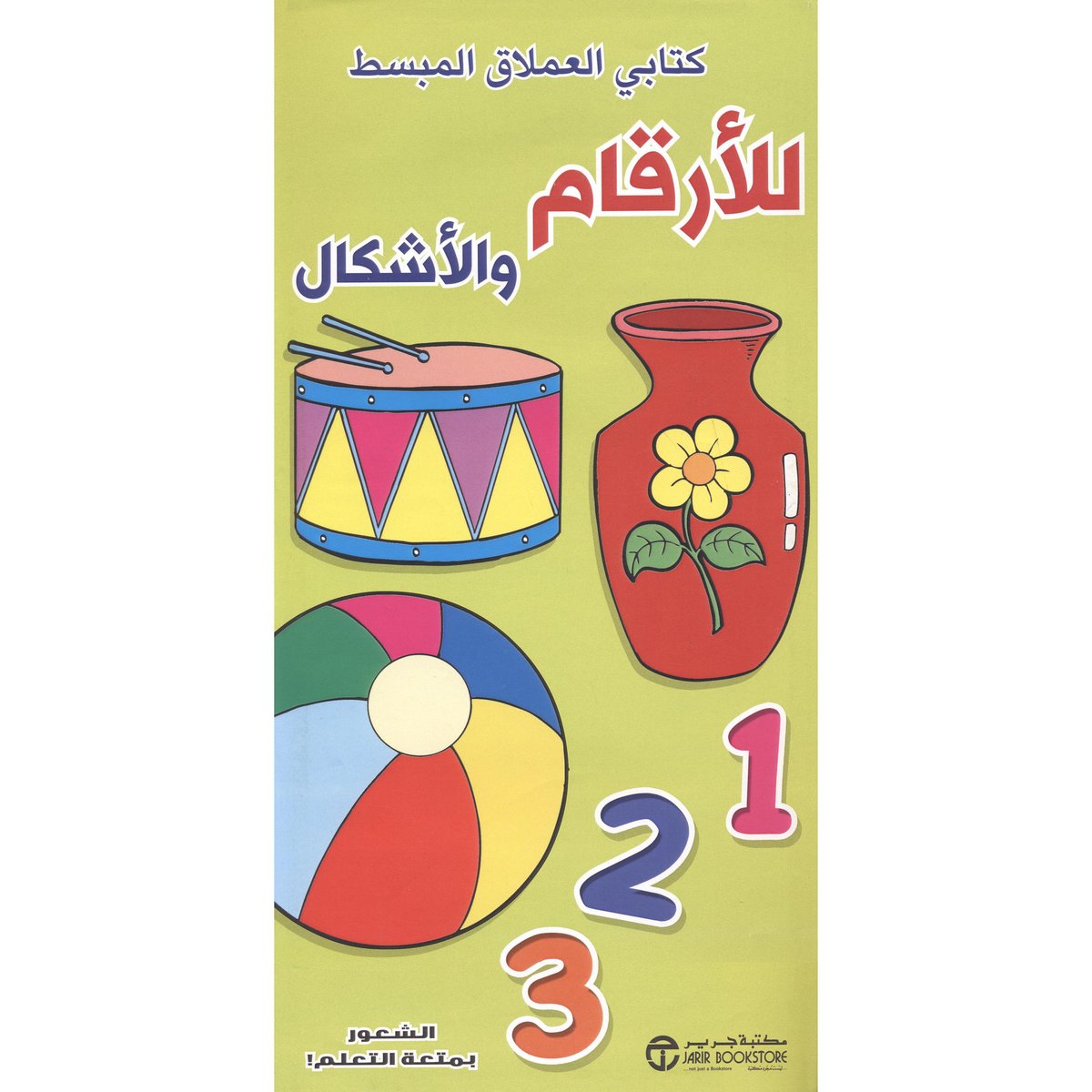 كتابي العملاق المبسط للارقام