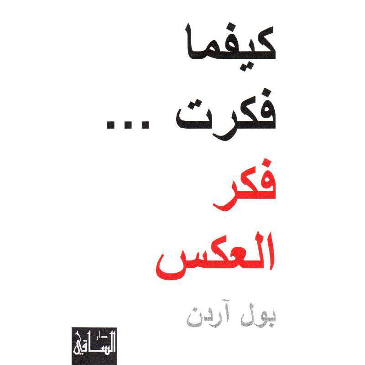 كيفما فكرت فكر العكس