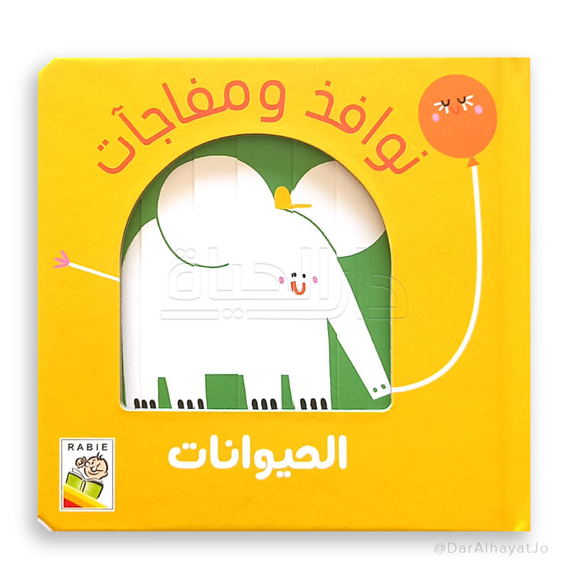 نوافذ و مفاجأت - الحيوانات