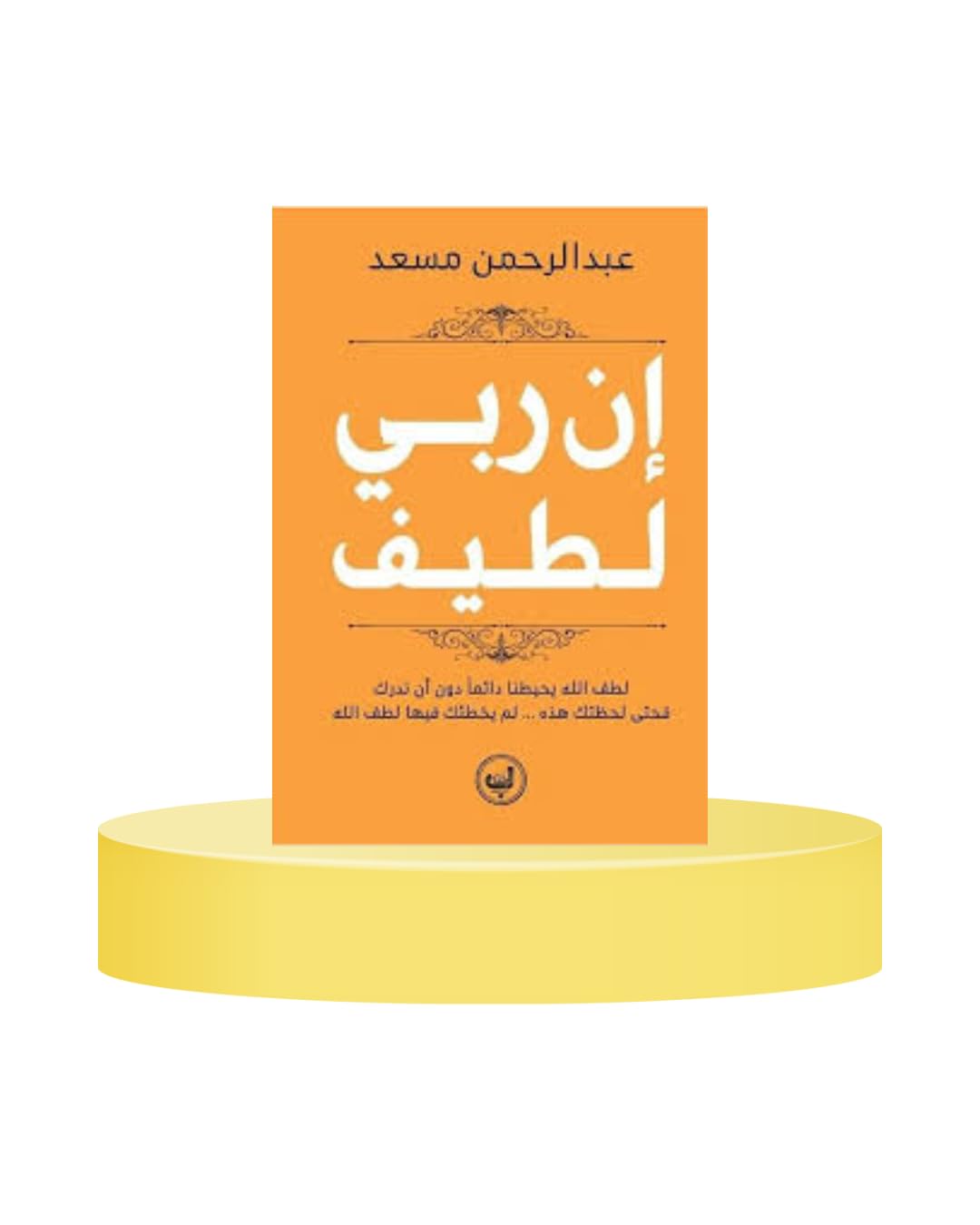 ان ربي لطيف ( سوفت)