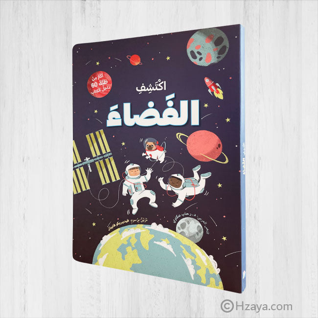 ارفع الطيات واكتشف - الفضاء