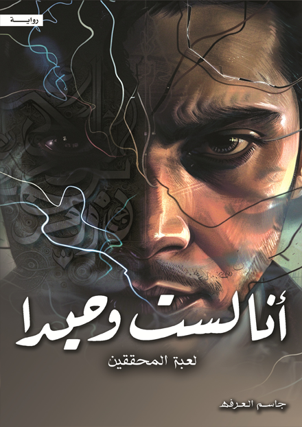 أنا لست وحيداً الجزء الرابع " لعبة المحققين "