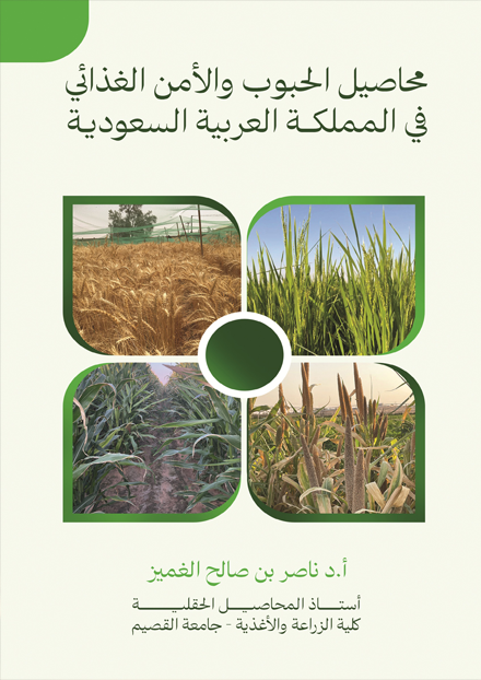 محاصيل الحبوب والأمن الغذائي في المملكة العربية السعودية