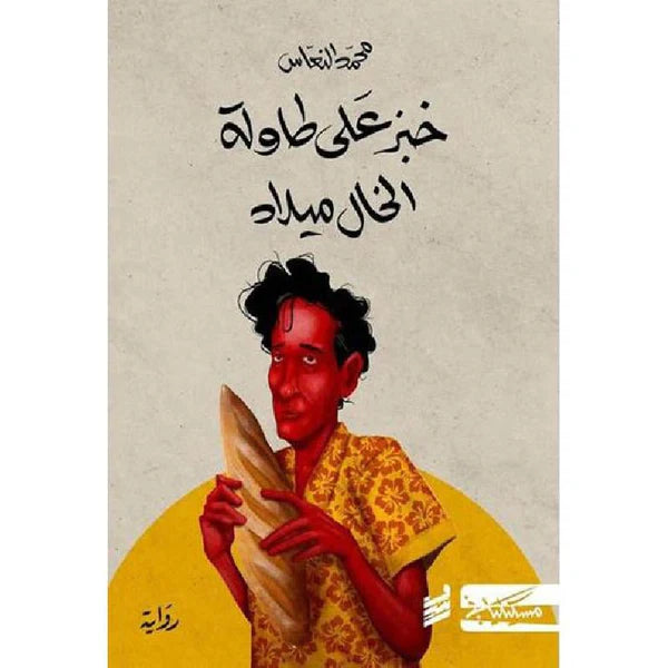 خبز علي طاولة الخال ميلاد