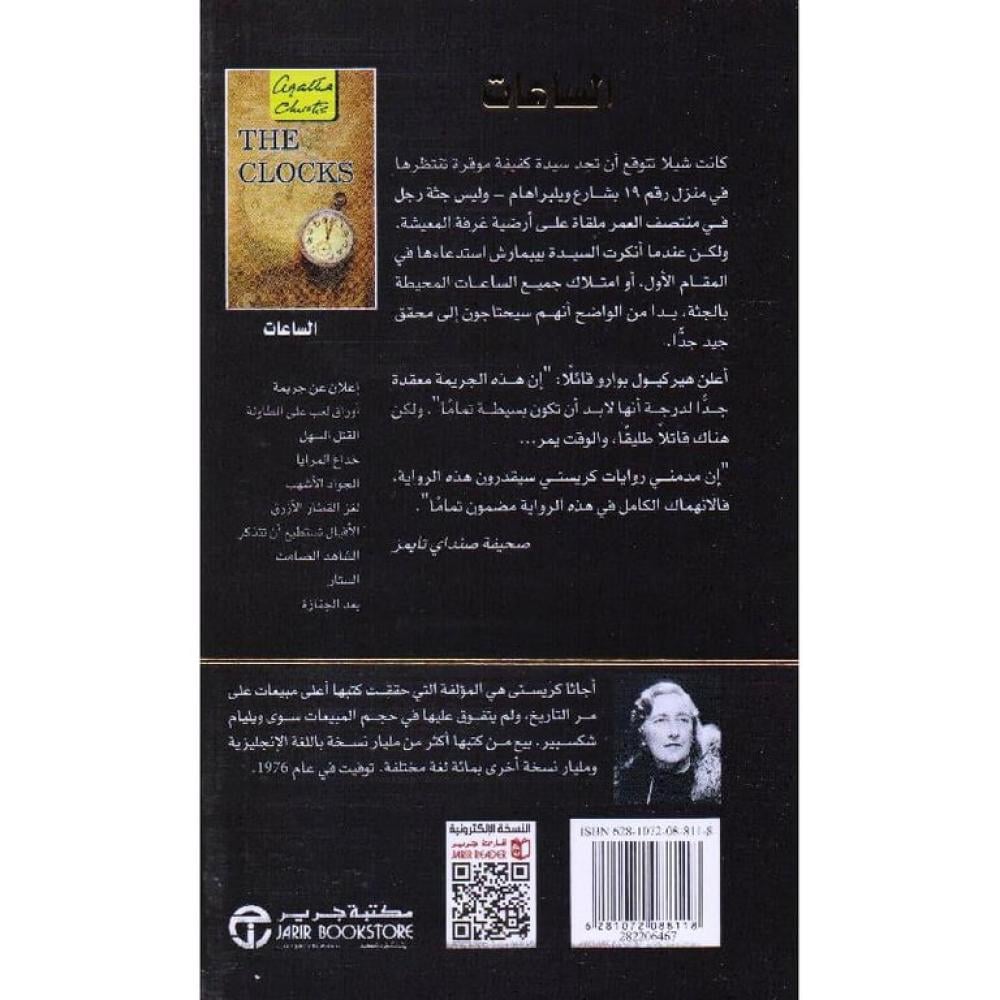 الساعات جثة فى منزل الانسة