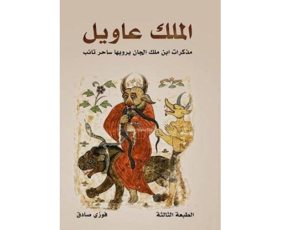 الملك عاويل