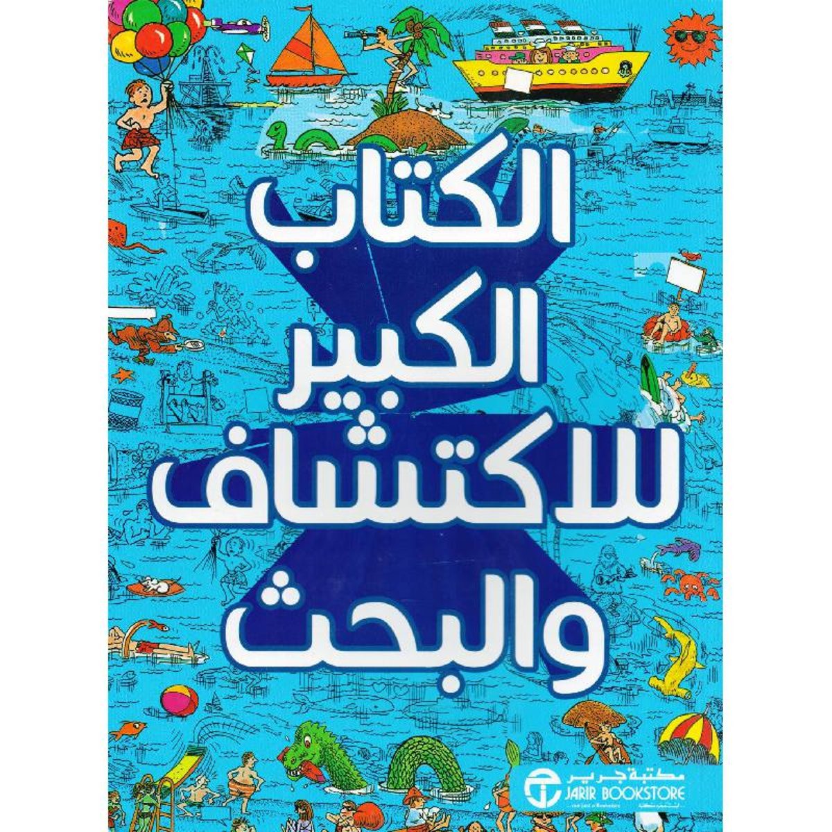 الكتاب الكبير للاكتشاف و البحث