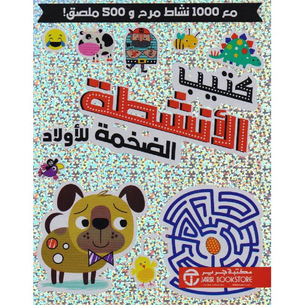 كتيب الانشطة الضحمة للاولاد مع