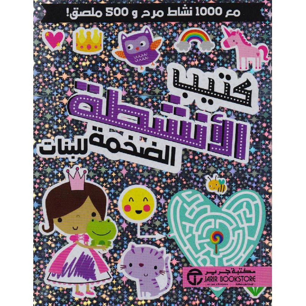 كتيب الانشطة الضخمة للبنات مع