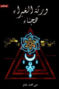 ورثة الغبراء الجزء الثاني " هجناء "