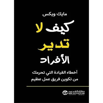 كيف تدير الافراد اخطاء القياد