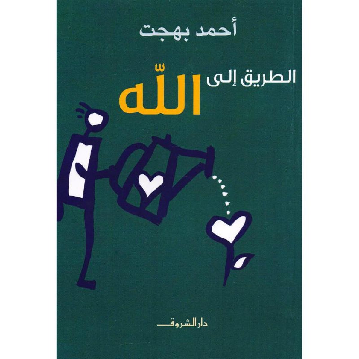 الطريق الى الله