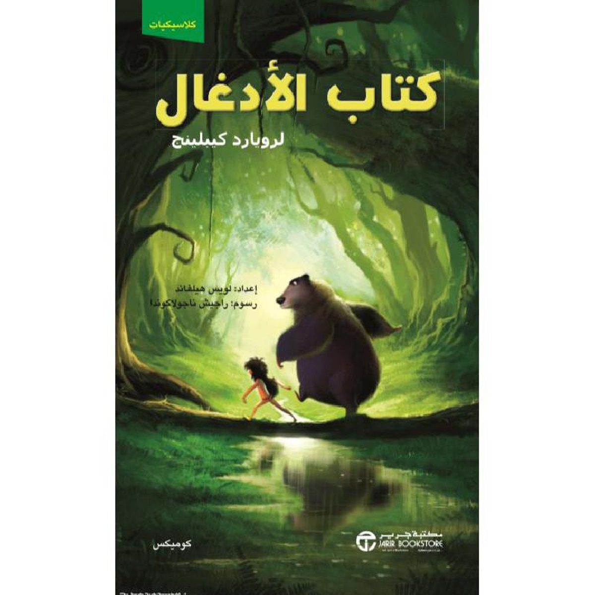 كتاب الادغال كوميكس