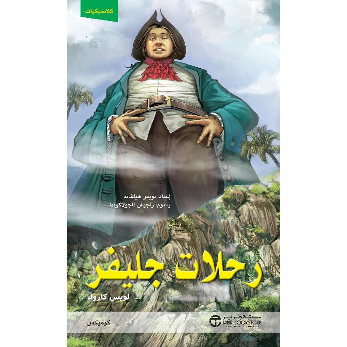 رحلات جليفر كوميكس