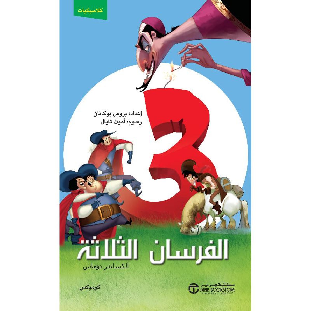 الفرسان الثلاثة كوميكس