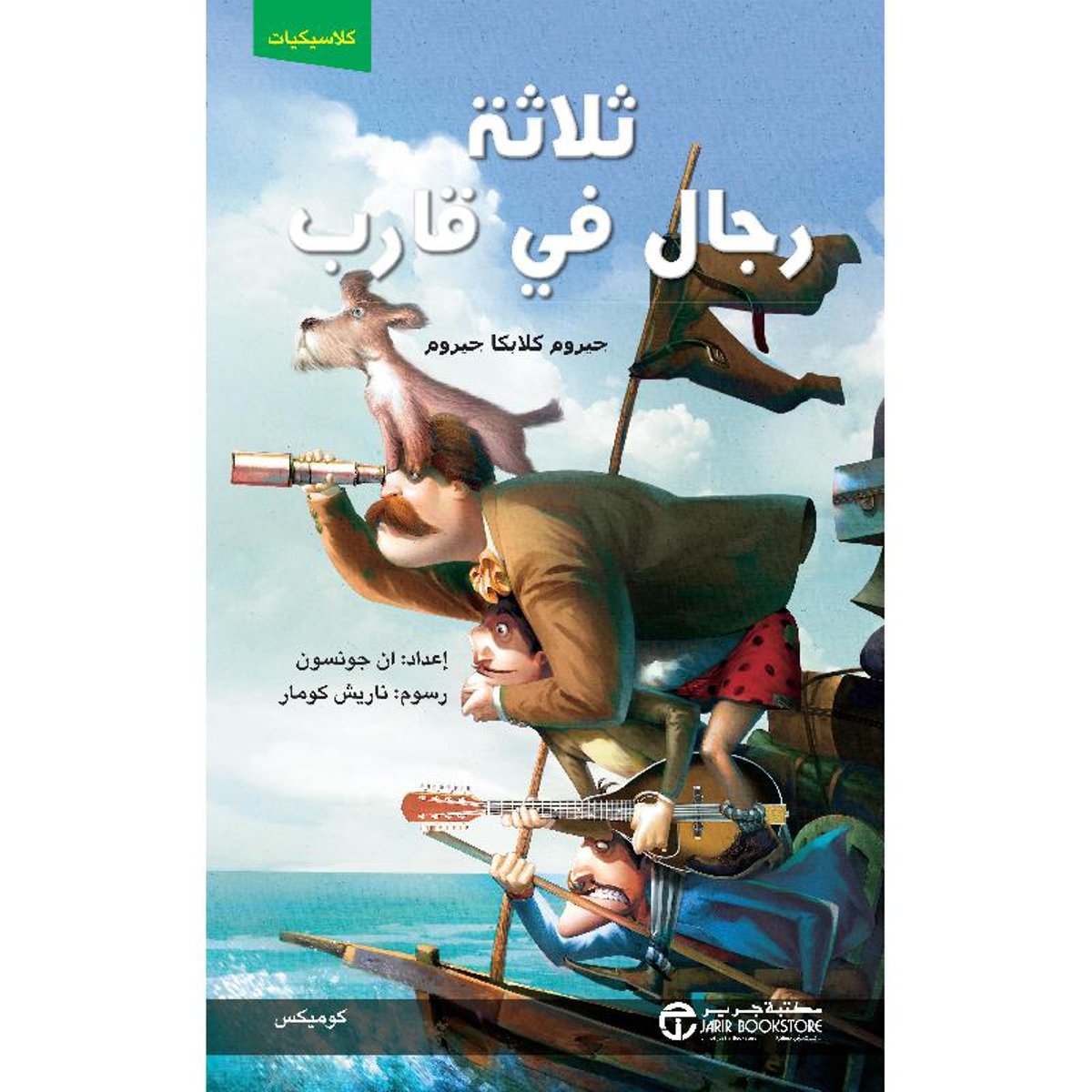 ثلاثة رجال في قارب كوميكس