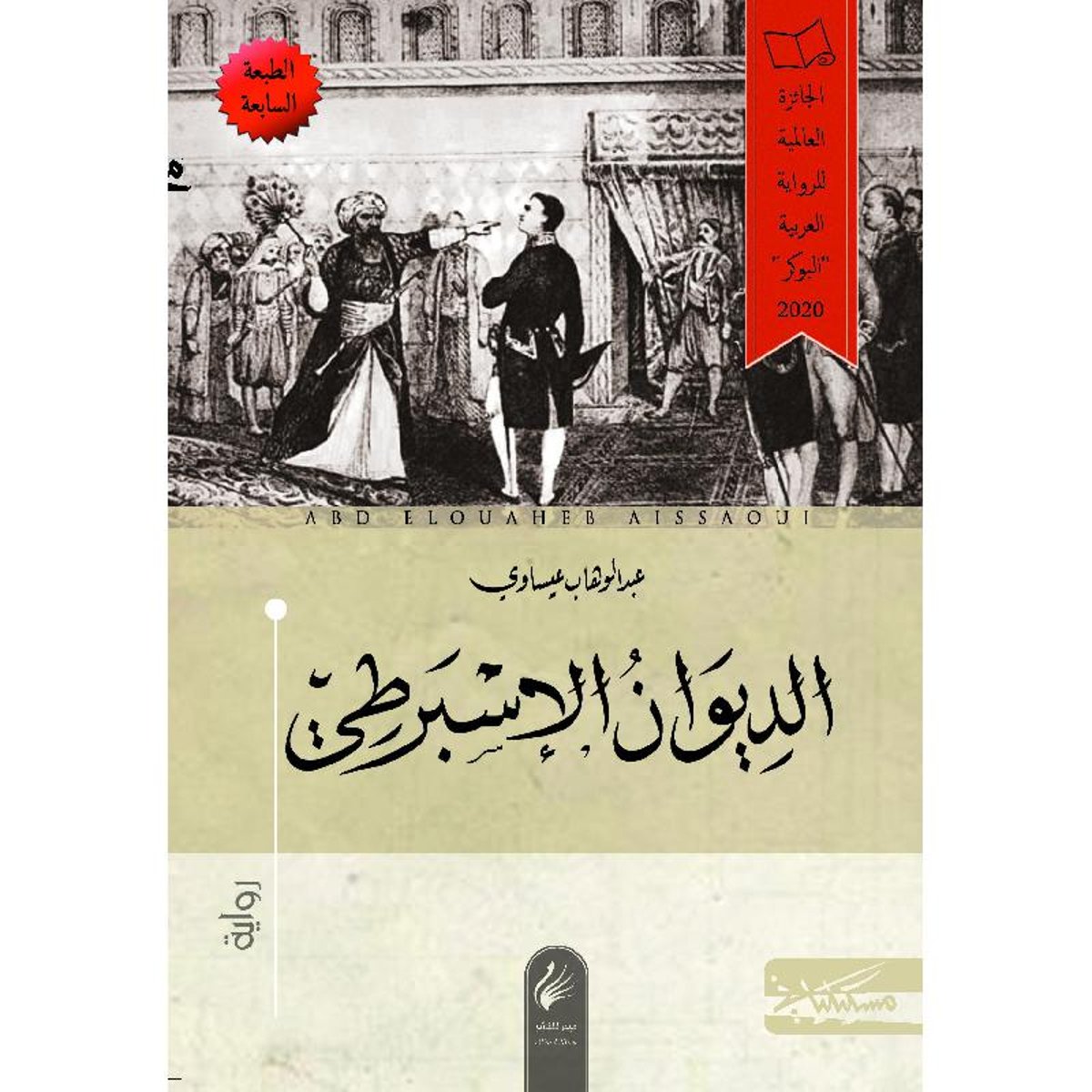 الديوان الإسبراطي