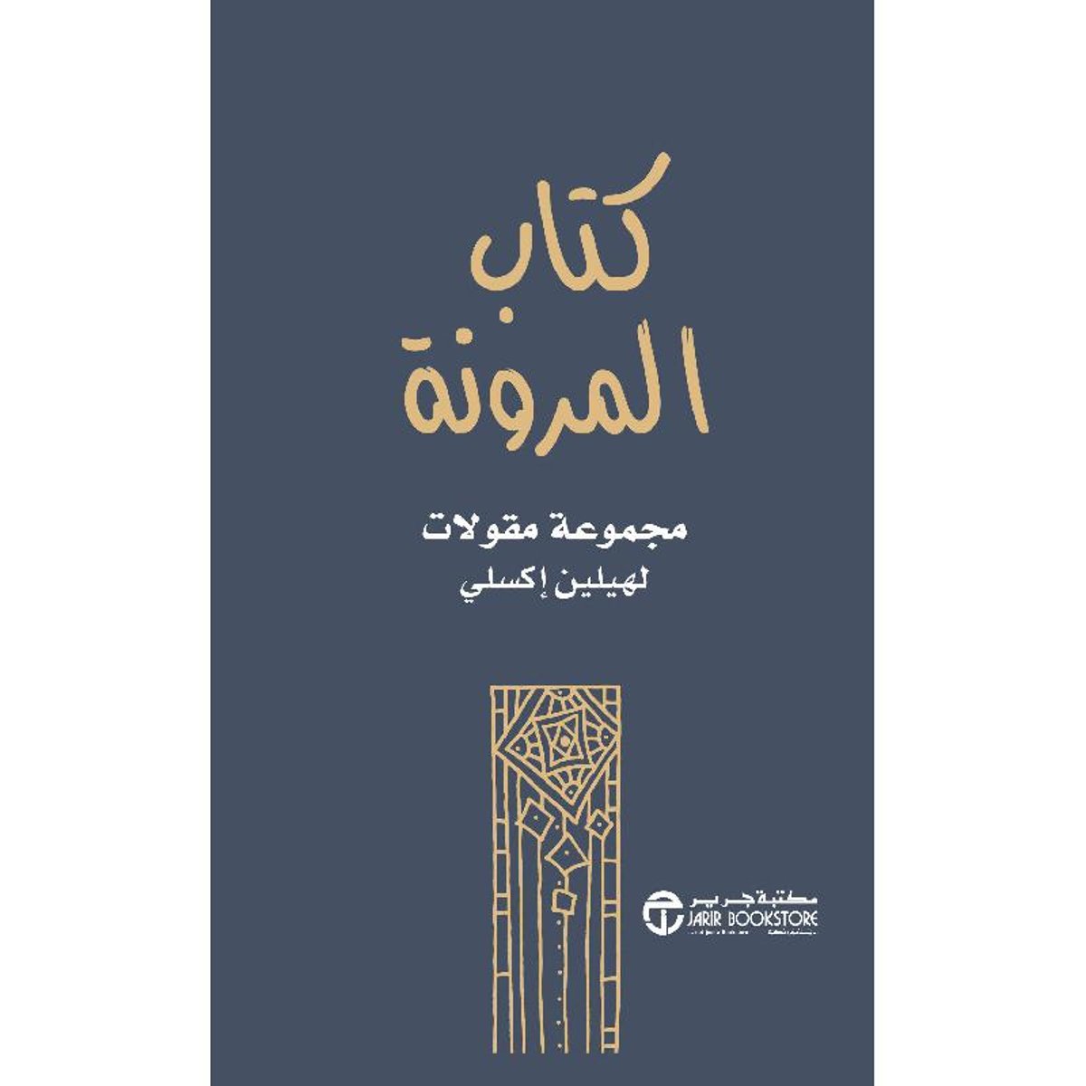 كتاب المرونة مجموعة مقولات