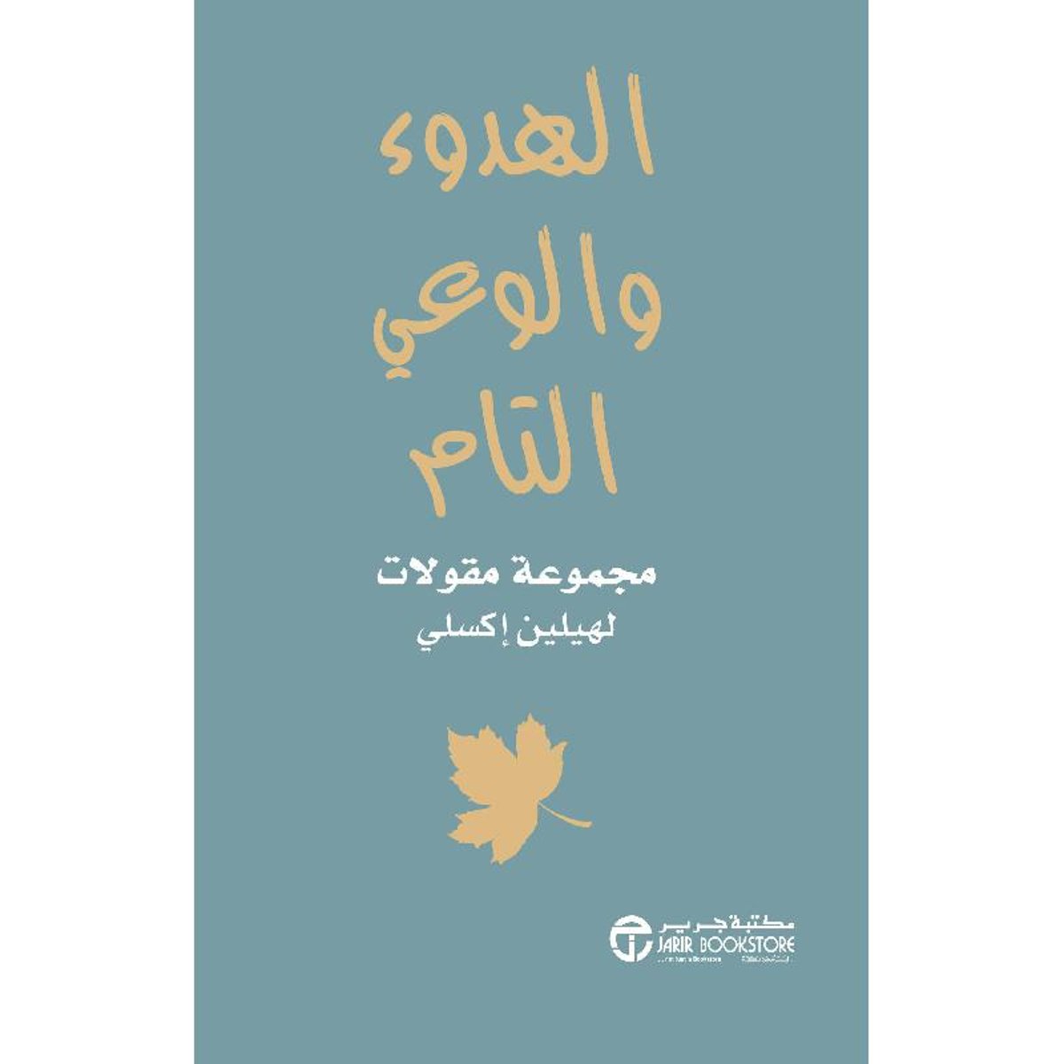 الهدوء و الوعي التام مجموعة