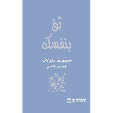 ثق بنفسك مجموعة مقولات