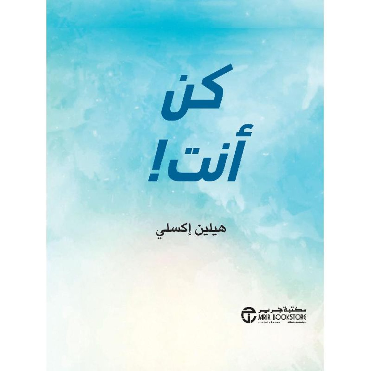 كن انت