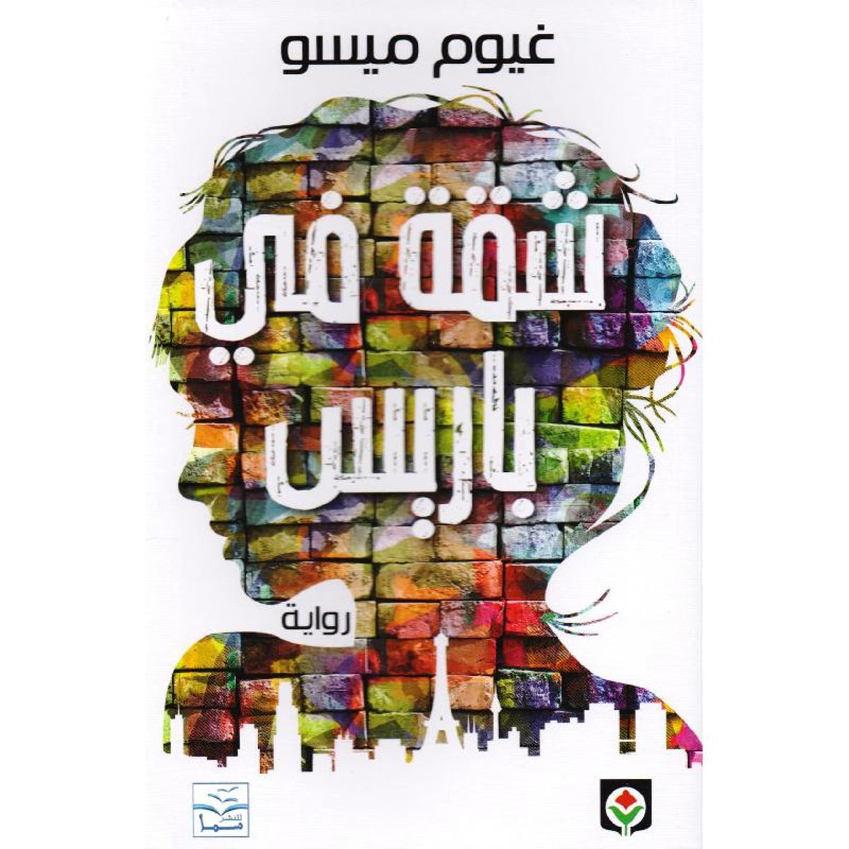 شقة في باريس