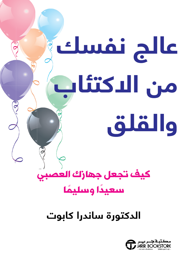عالج نفسك من الاكتئاب و القلق