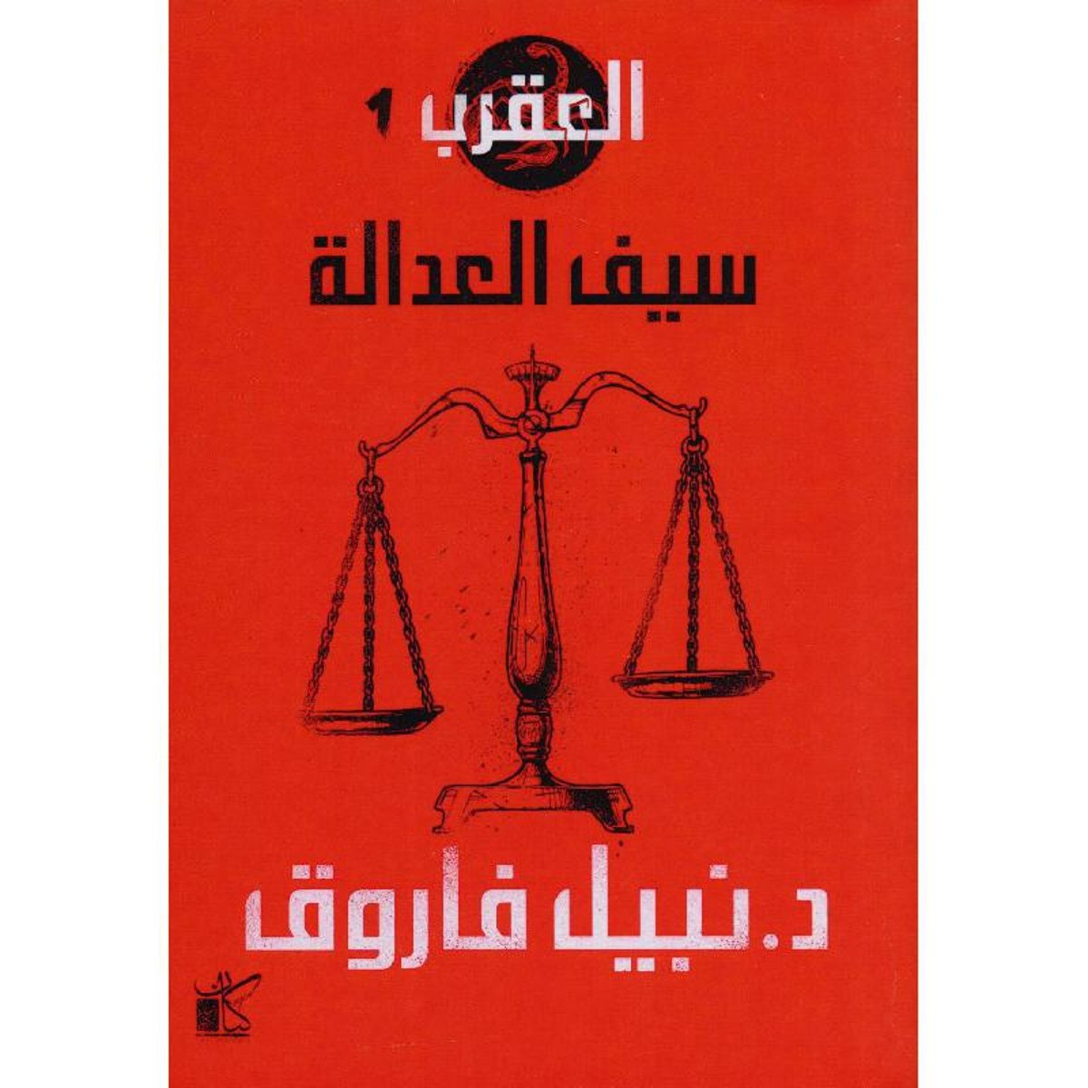 العقرب_ سيف العدالة