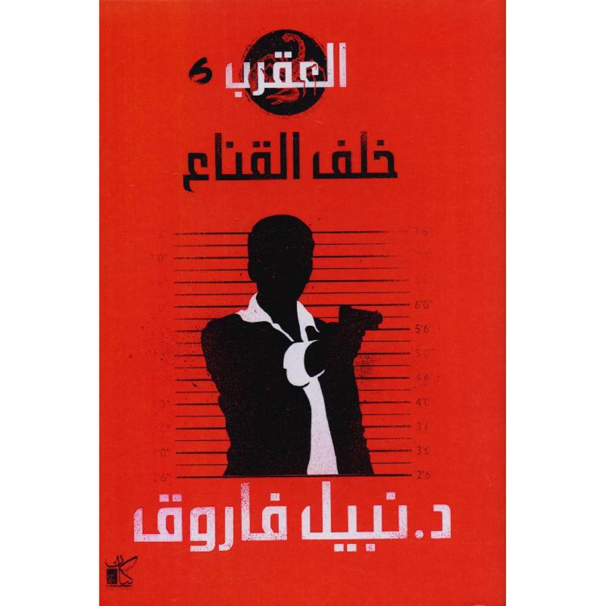العقرب_ خلف القناع