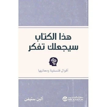 هذا الكتاب سيجعلك تفكر اقوال