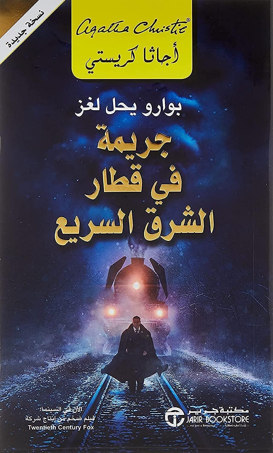 جريمة في قطار الشرق السريع
