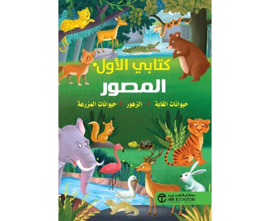 كتابي الاول المصور حيوانات الغابة