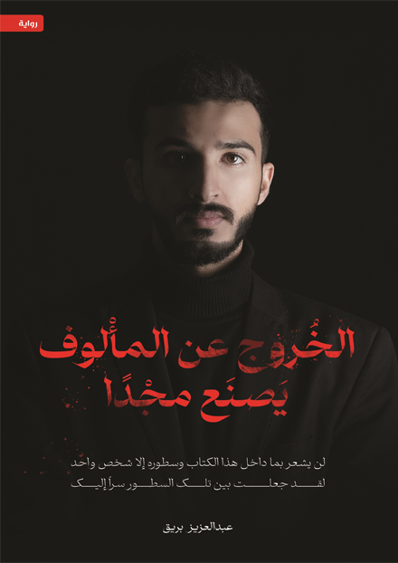 الخروج عن المألوف يصنع مجداً