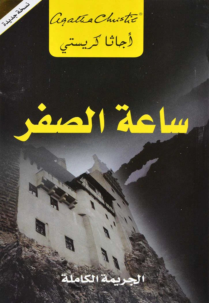 ساعة الصفر الجريمة الكاملة