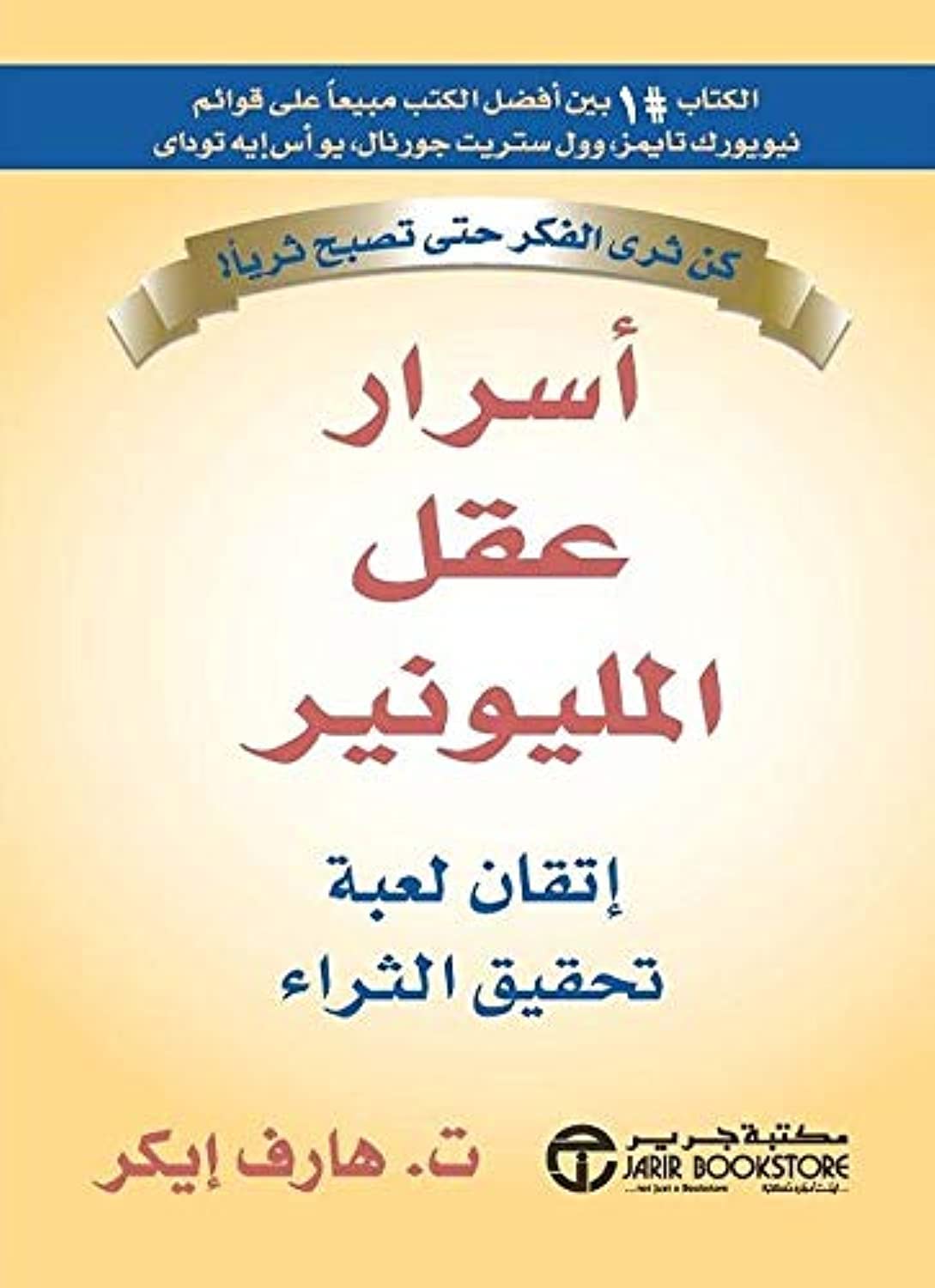 أسرار عقل المليونير اتقان لعبة تحقيق الثراء