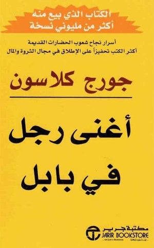 اغنى رجل فى بابل