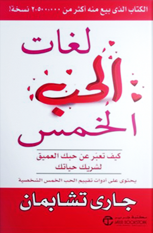 لغات الحب الخمس كيف تعبر عن