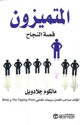 المتميزون قصة نجاح