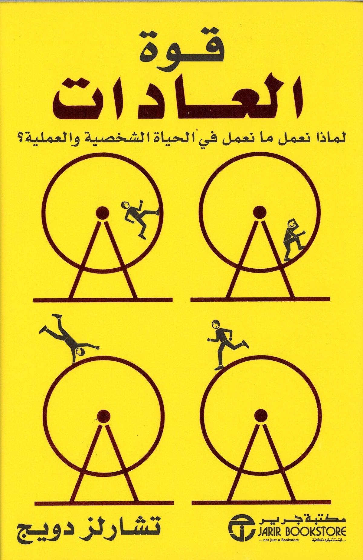 قوة العادات لماذا نعمل ما نعمل فى الحياة الشخصية والعملية