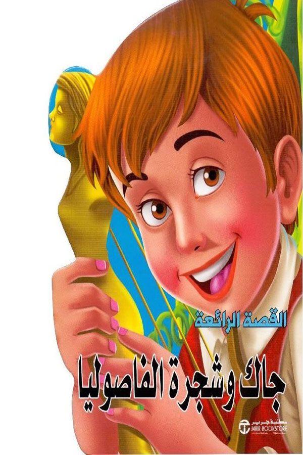 جاك و شجرة الفاصوليا