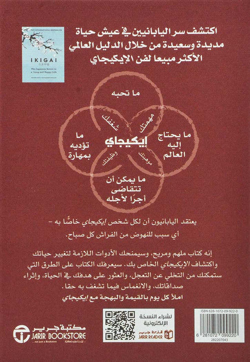 ايكيجاي السر الياباني لعيش حياة مثمرة وسعيدة