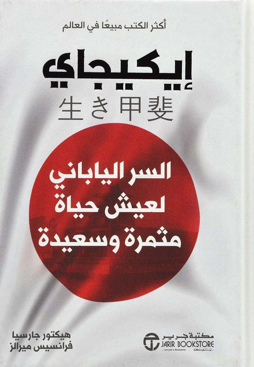 ايكيجاي السر الياباني لعيش حياة مثمرة وسعيدة
