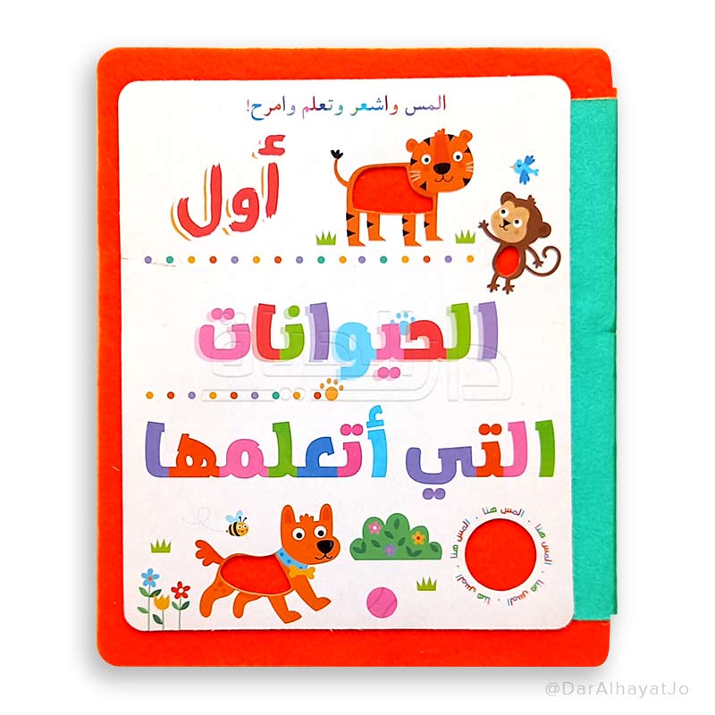 اول الحيوانات التي اتعلمها