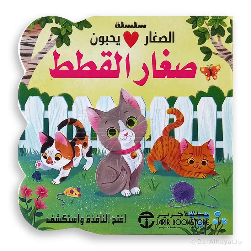 الصغار يحبون صغار القطط