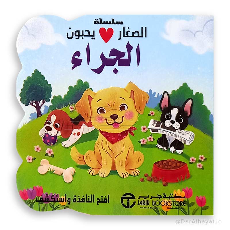 الصغار يحبون الجراء