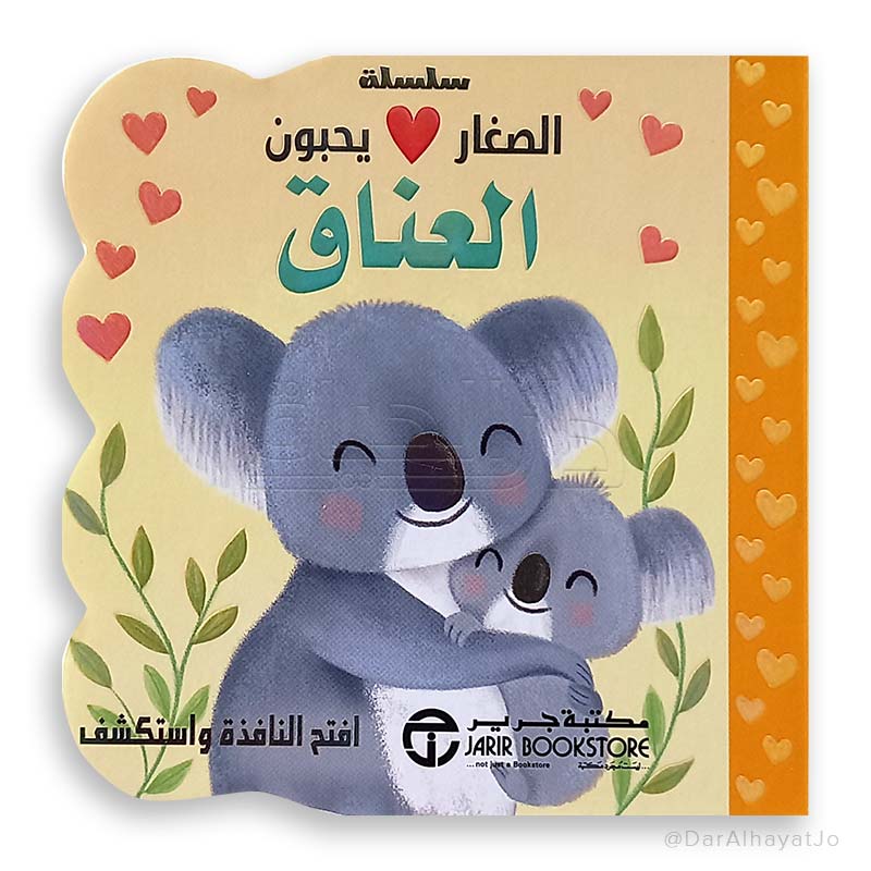 الصغار يحبون العناق