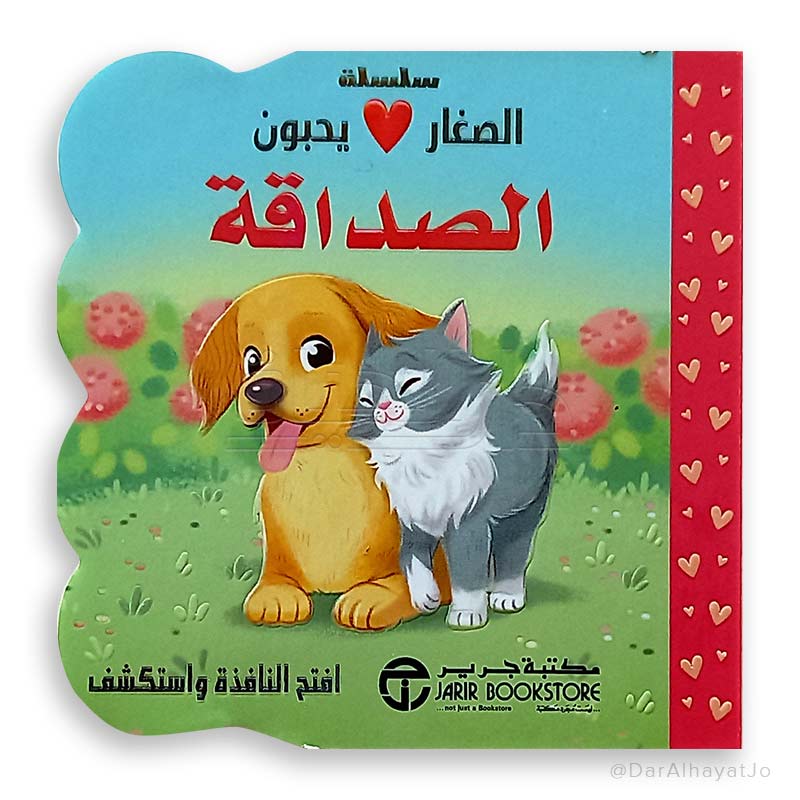 الصغار يحبون الصداقة