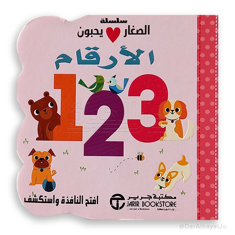 الصغار يحبون الارقام