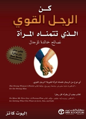 كن الرجل القوي الذي تتمناة